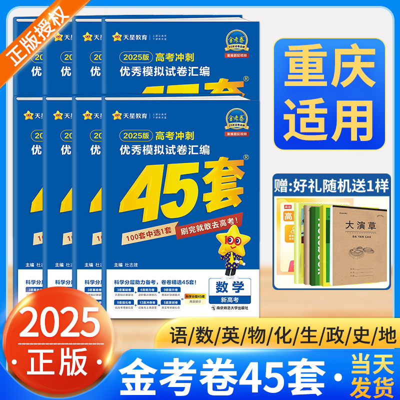 6本:语文+数学+英语+物理+化学+生物 2025[重庆高考地区适用] [正版]!重庆适用2025新高考金考卷45套模拟