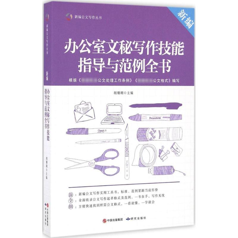 [M]新编办公室文秘写作技能指导与范例全书-9787801689719高清大图