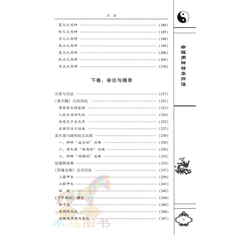 命理用神精华评注 王心田著《滴天髓》之反局论《穷通宝鉴》之五行论《子平真诠》摘论 五行八字命理书高清大图