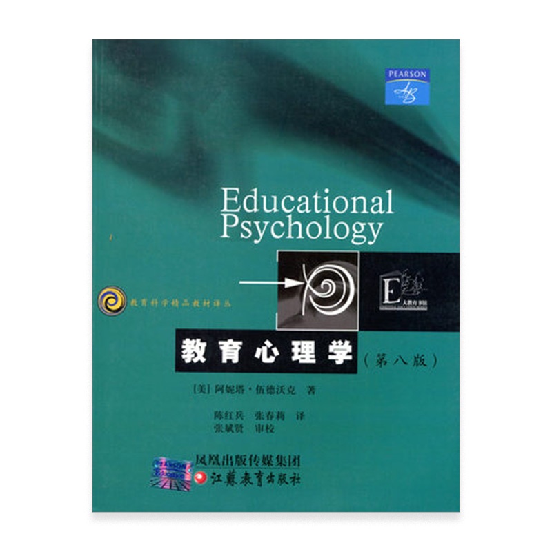 [正版]教育科学精品译丛/ 教育心理学(美)阿妮塔·伍德沃克著高清大图