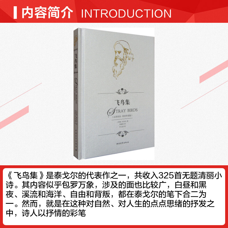 飞鸟集:英汉对照 [正版]飞鸟集彩绘珍赏版 泰戈尔中英对照全译本无删减精装双语 郑振铎译中国青年出版社学生阅读文轩书店官高清大图