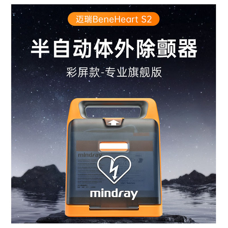 迈瑞AED半自动除颤仪BeneHeartS2 彩屏款