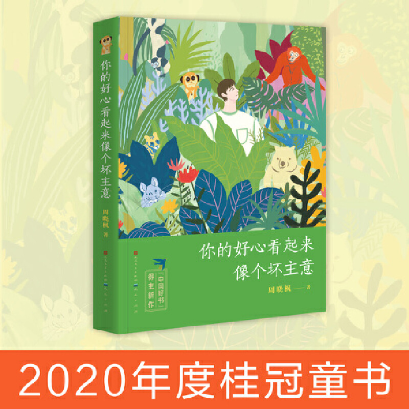 正版新书】你的好心看起来像个坏主意(精装)/周晓枫周晓枫 著9787