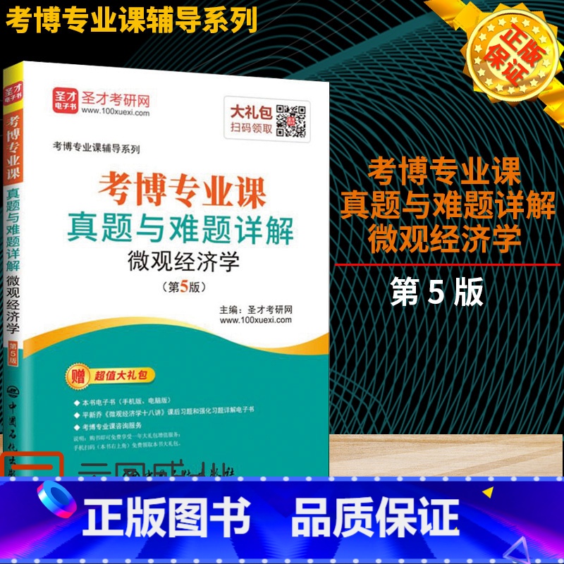 【正版】 圣才考研网 考博专业课真题与难题详解 微观经济学(第5版) 考前冲刺搭配徐涛8套卷李林考研数学二肖四肖八考研