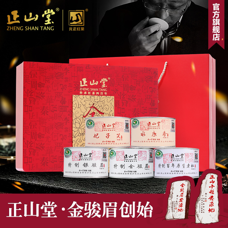正山堂茶业 金骏眉 全家福半斤装 桐木关正山小红茶