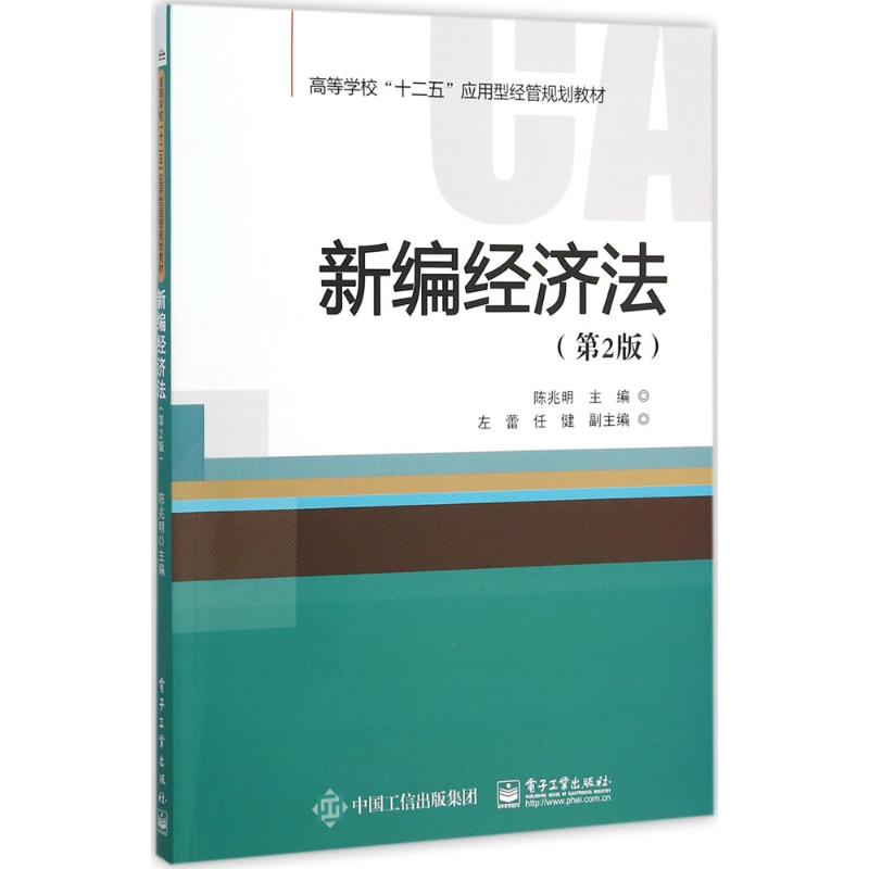 【M】新编经济法-9787121273339