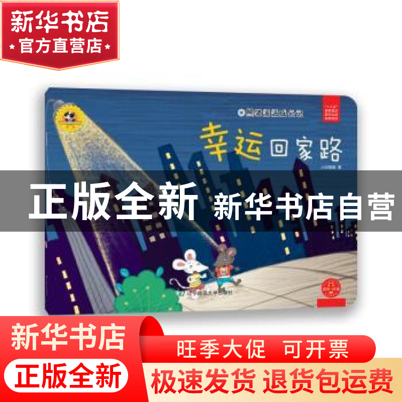 正版 幸运回家路 小白爸爸 辽宁师范大学出版社 9787565225048 书高清大图
