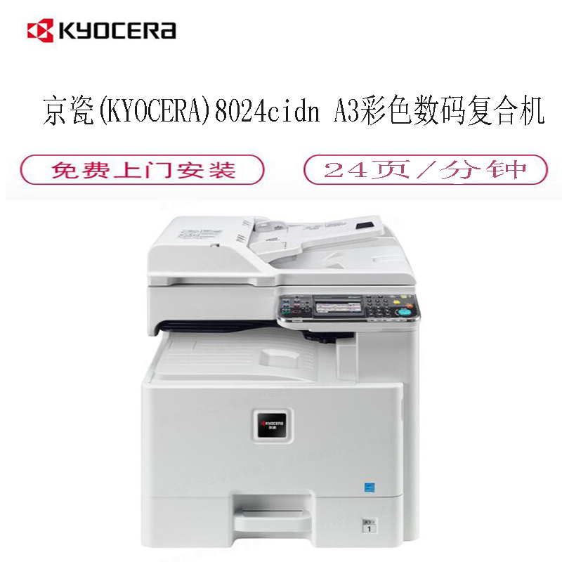 京瓷(KYOCERA)ECOSYS M8024cidn A3彩色激光数码复合机高清大图