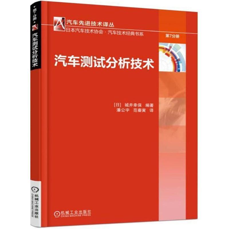 正版新书】汽车测试分析技术城井幸保9787111589501