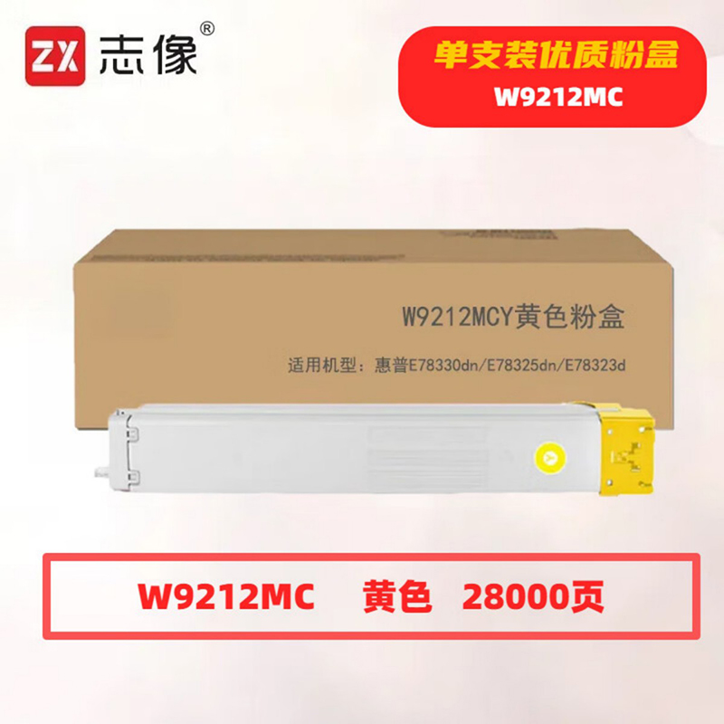 志像 W9212MC 28000页 带芯片 适用惠普E78330dn等 鼓粉分离/粉盒墨粉盒 (计价单位:只) 黄色高清大图