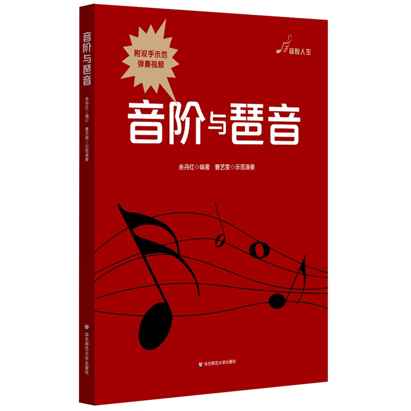 醉染图书音阶与琶音9787576006285高清大图