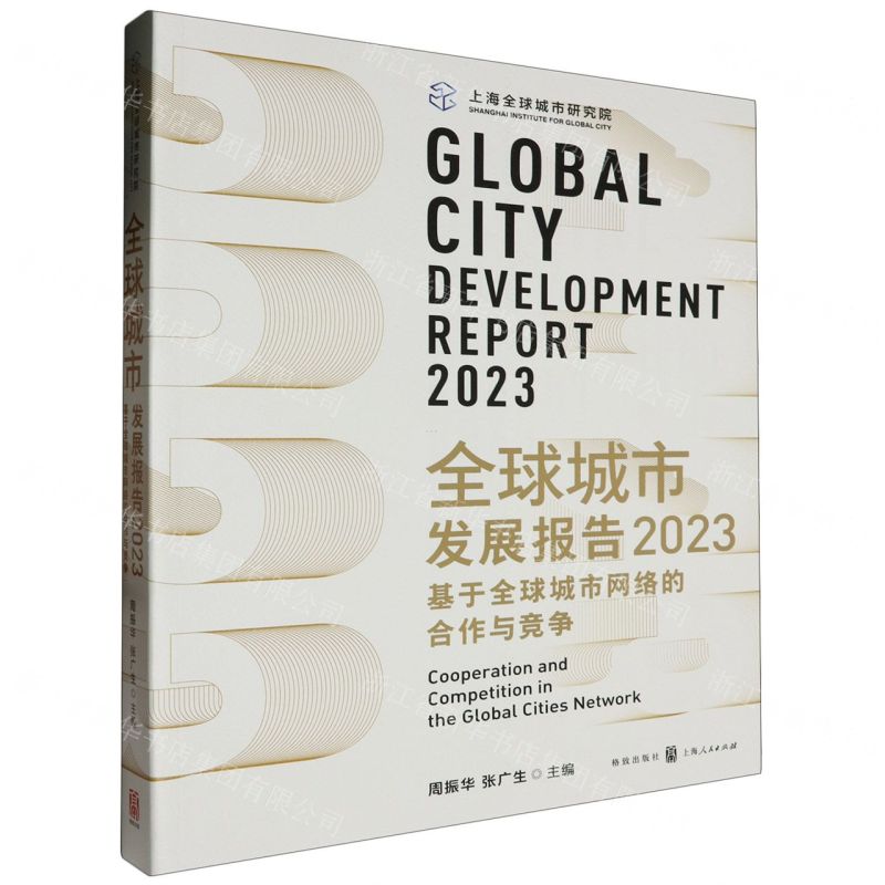 [N]全球城市发展报告(2023基于全球城市网络的合作与竞争)-9787543235458高清大图