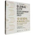 全球城市发展报告(2023基于全球城市网络的合作与竞争)