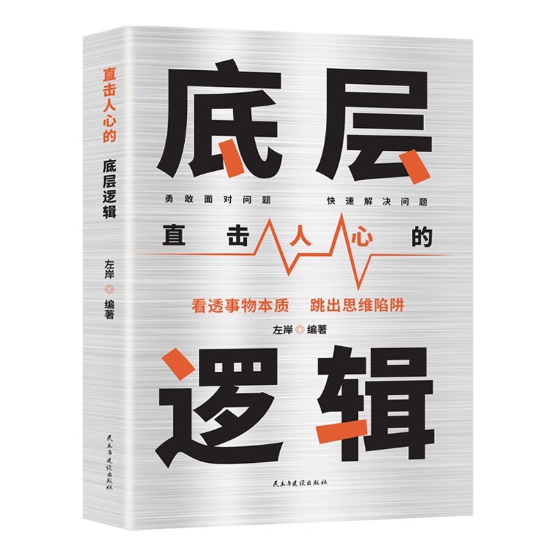 [正版]直击人心的底层逻辑洞悉事物本质认知觉醒逻辑思维框架社交管理沟通商业的底层逻辑分析启动开挂人生商业思维社交管理沟高清大图