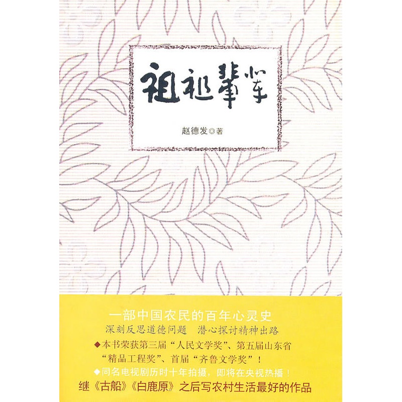 [正版]祖祖辈辈 赵德发 乡土小说 书籍高清大图