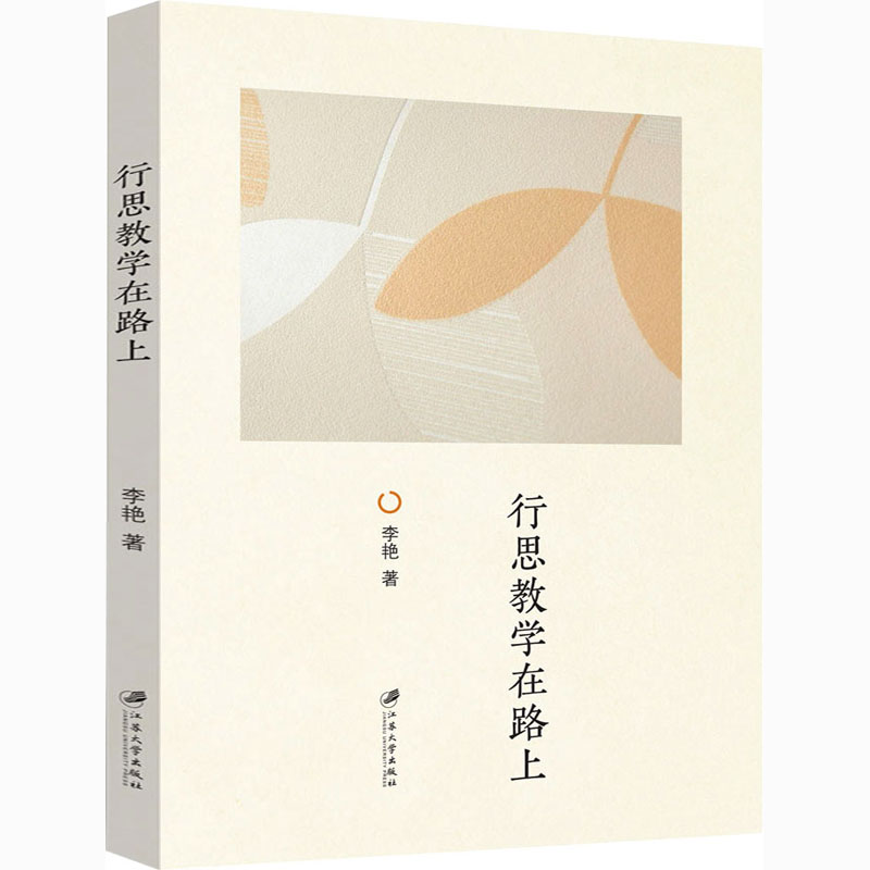 醉染图书行思教学在路上9787568414548高清大图