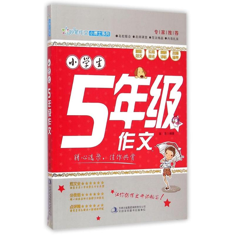 正版新书】小学生5年级作文焦庆锋 编著 编9787553453125