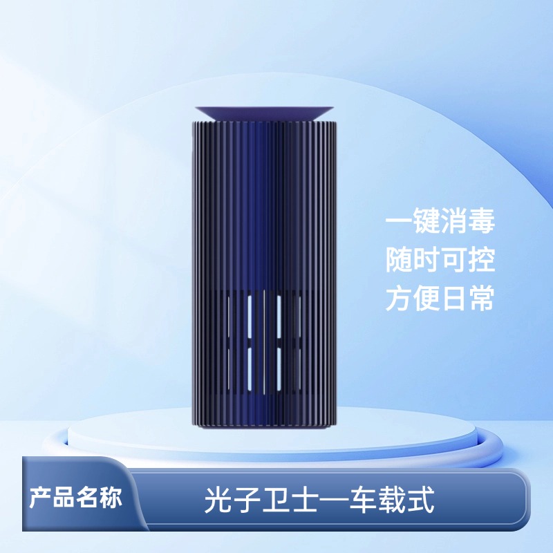 光子卫士—车载式空气消毒设备