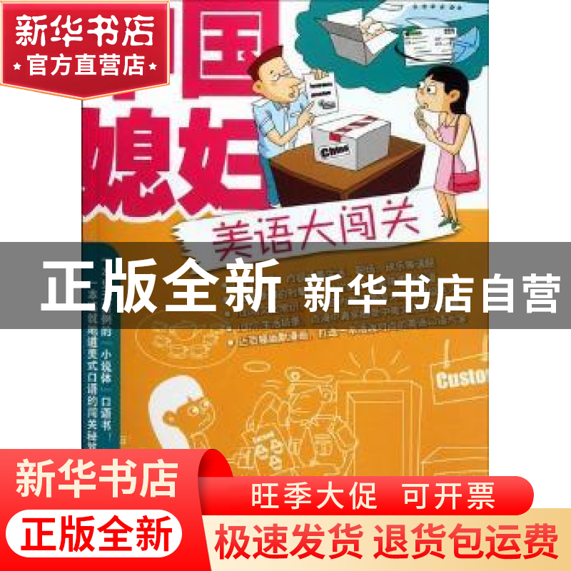 正版 中国媳妇美语大闯关 盛丹丹,施小静编著 天津科技翻译出版