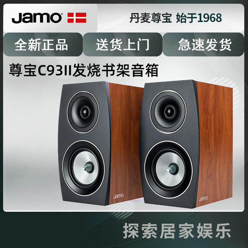 Jamo尊宝 C 93 II环绕音箱 专业家用无源书架音响 家庭影院喇叭 苹果色