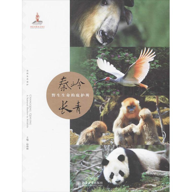 【M】秦岭长青-9787301230985