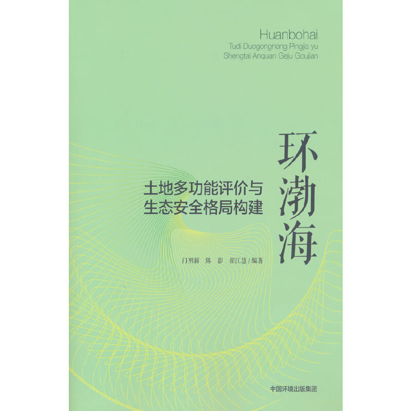 醉染图书环渤海土地多功能评价与生态安全格局构建9787511143730