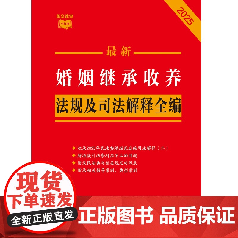 2025年版 条文速查小红书 最新婚姻继承收养法规及司法解释全编 收录2025年民法典婚姻家庭编司法解释(二)中国法治出高清大图