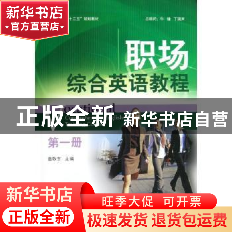 正版 职场综合英语教程:第一册 童敬东主编 北京大学出版社 97873