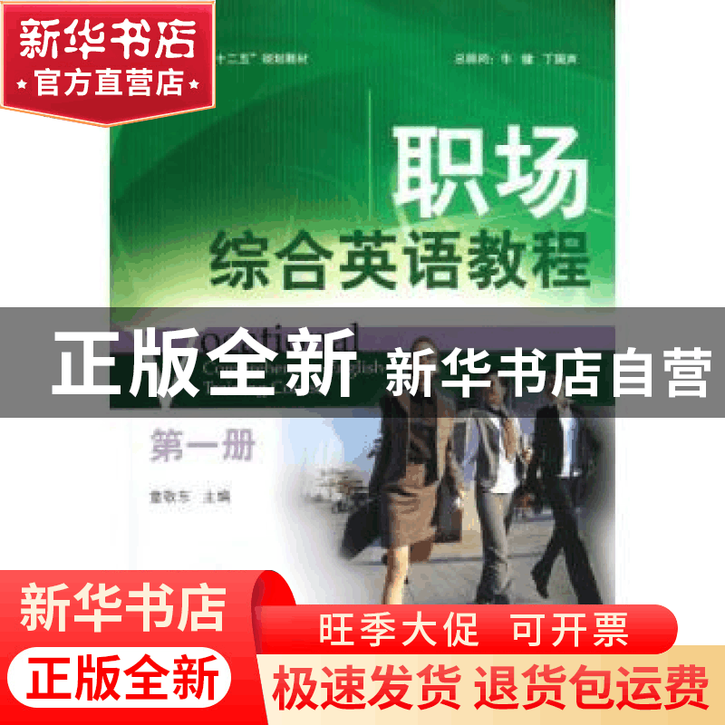 正版 职场综合英语教程:第一册 童敬东主编 北京大学出版社 97873图片