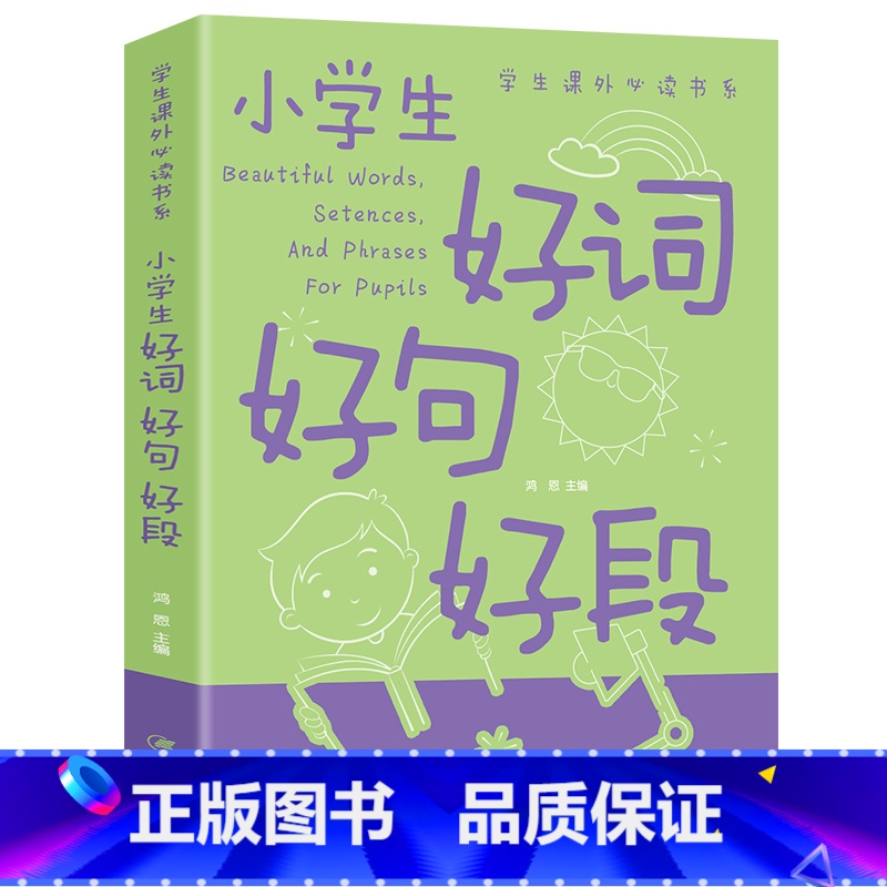 小学生好词好句好段 小学通用 [正版]小学生好词好句好段 中智博文学生课外读书系 彩图名人名言小学作文书训练 素材科学分