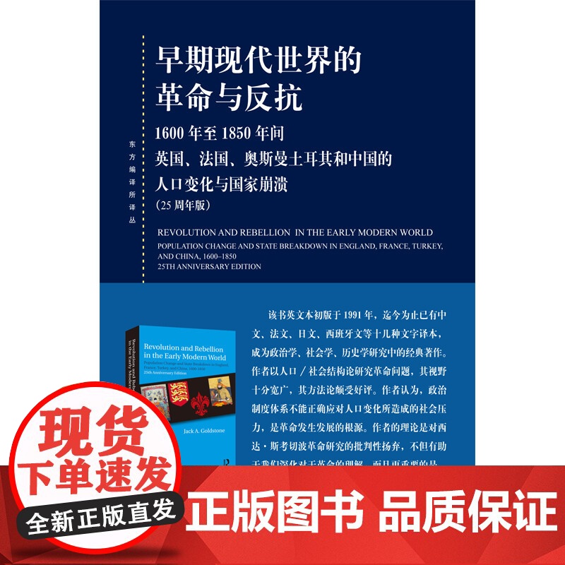 早期现代世界的革命与反抗 杰克·A.戈德斯通 著 政治高清大图