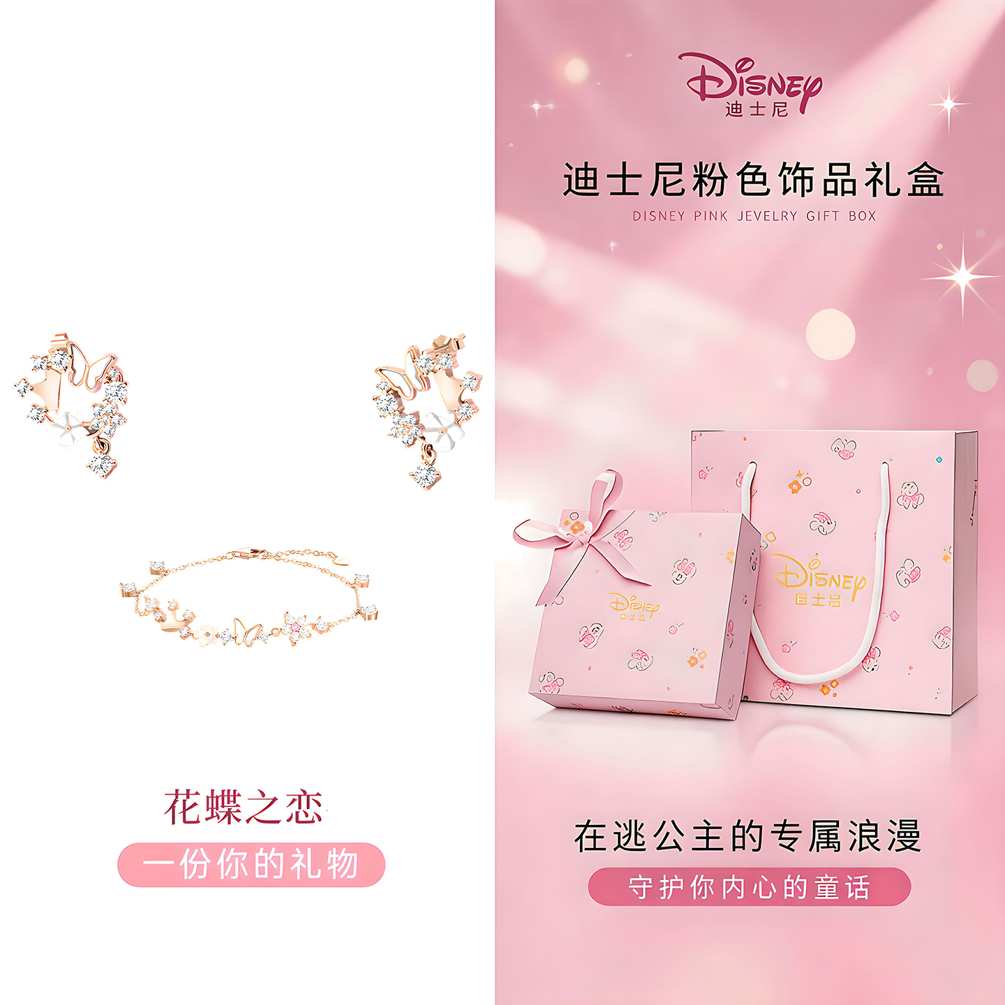 迪士尼花蝶锁骨链项链女款2026新款饰品首饰有意义生日礼物女生 花蝶之约手链耳钉-玫瑰金【心动礼盒】