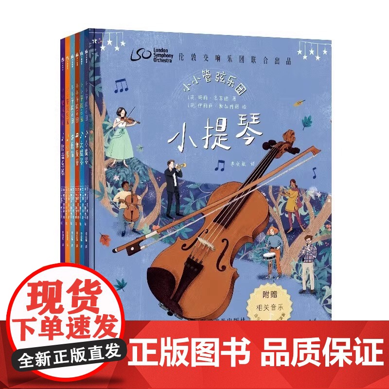 小小管弦乐团全6册 赠配套音乐 与伦敦交响乐团一同开启音乐之旅 指挥家西蒙·拉特尔作序 儿童古典音乐启蒙绘本978711高清大图
