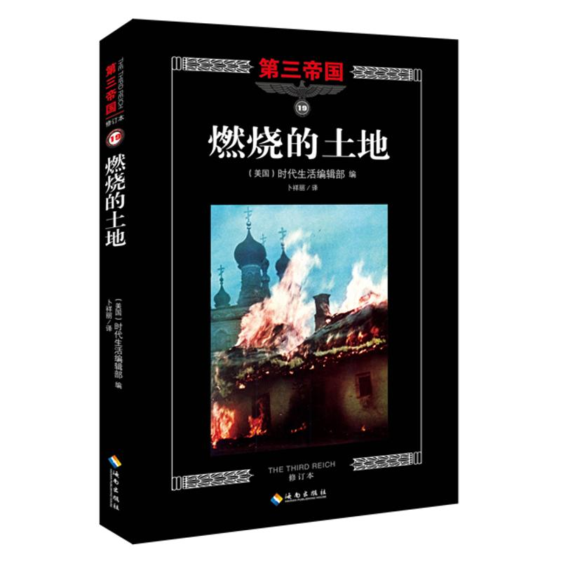 [M]燃烧的土地-9787544358040高清大图