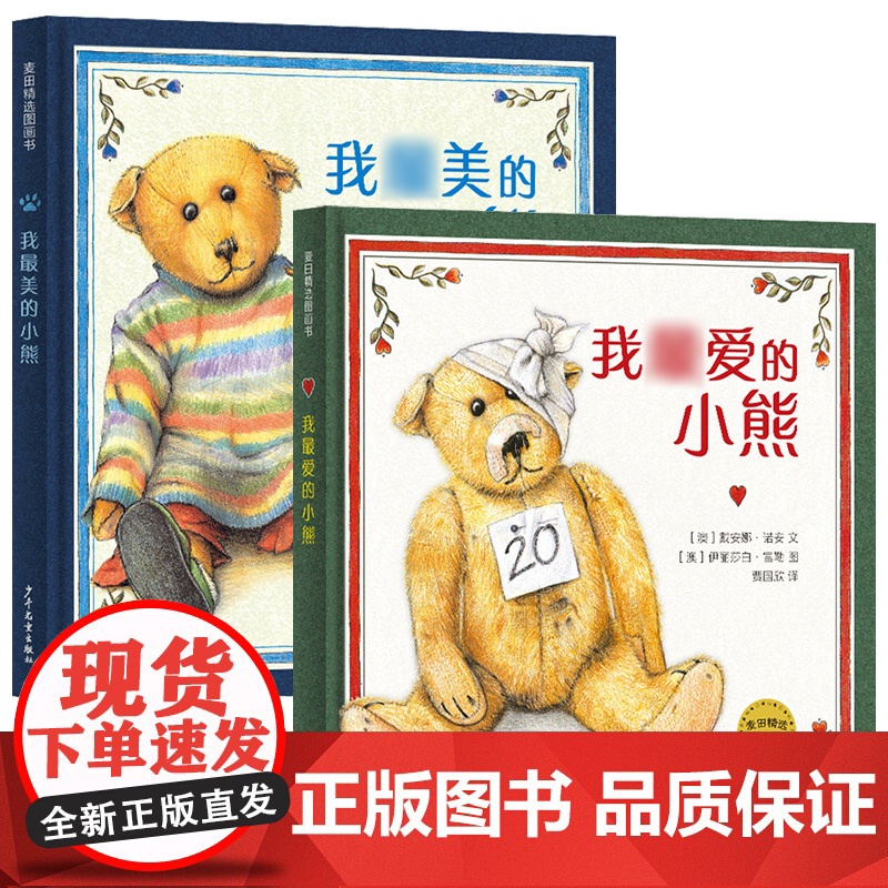我最爱的小熊+最美的小熊 麦田精选图画书精装绘本少年儿童出版社情绪管理 低幼儿早教情商启蒙认知读物0-3-6周岁亲子阅读高清大图