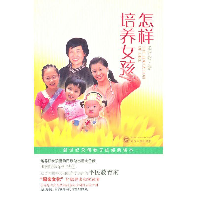正版新书】怎样培养女孩王开敏9787307078611
