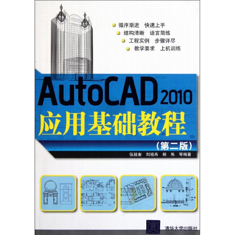 [N]AutoCAD2010应用基础教程(第2版)-9787302264262高清大图