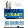 AutoCAD2010应用基础教程(第2版)