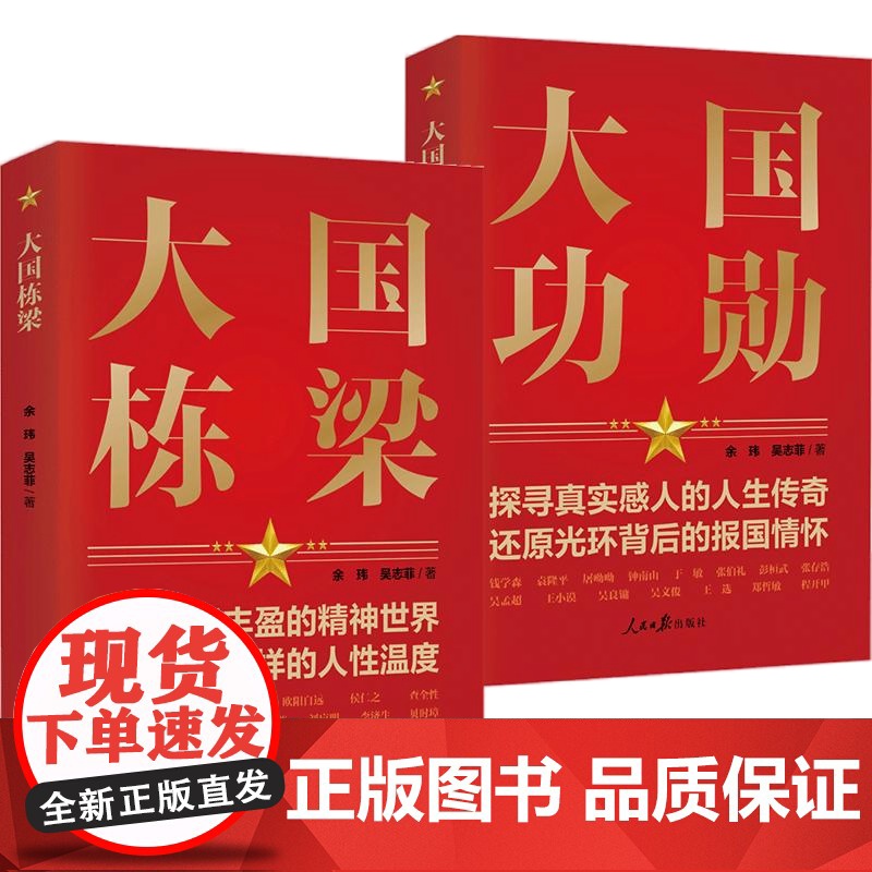 [央视网][全2册]大国功勋+大国栋梁 党员干部党建教育学习培训党政书籍 读懂新中国历程 张希贤 余玮 吴志菲人民日报出高清大图