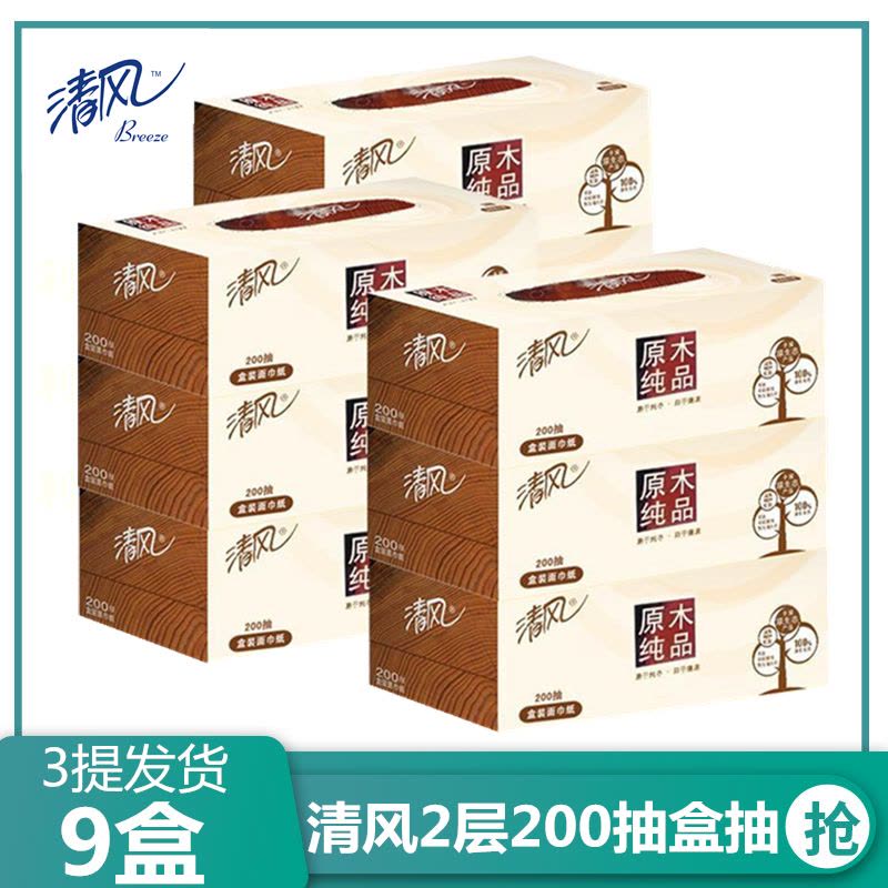 【3提9盒】清风商务盒装抽纸2层200抽盒抽家用会议车载抽纸批发清风硬纸盒抽纸图片