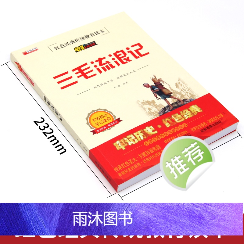 [全6册]红色经典 [正版]三毛流浪记全集三年级课外书原著无删减小学生红色经典传统教育读本文学丛书儿童读物故事书适合四五高清大图