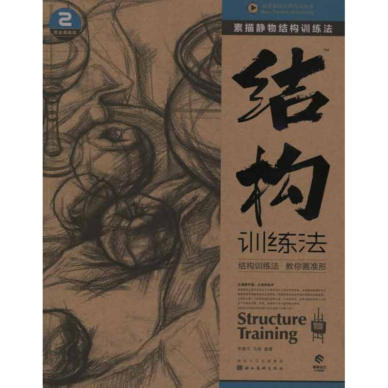 醉染图书素描静物结构训练法9787539448046高清大图