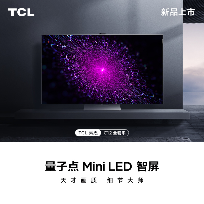 TCL智屏 65C12 65英寸 灵悉全套系AI家电 量子点Mini LED智屏 安桥Hi-Fi音响 120Hz 电视机