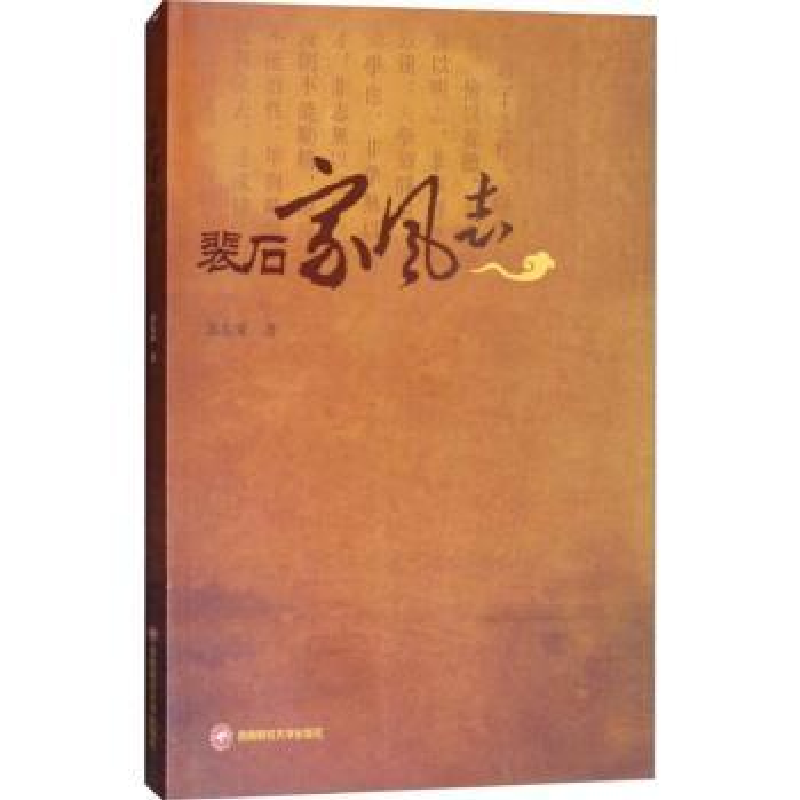 诺森裴石家风志苏东来著9787550434325西南财经大学出版社