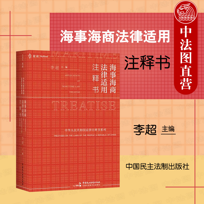 [正版] 海事海商法律适用注释书 李超 中国民主法制出版社 55种案由406类实务问题 释义司法解释文件指导适用案例高清大图