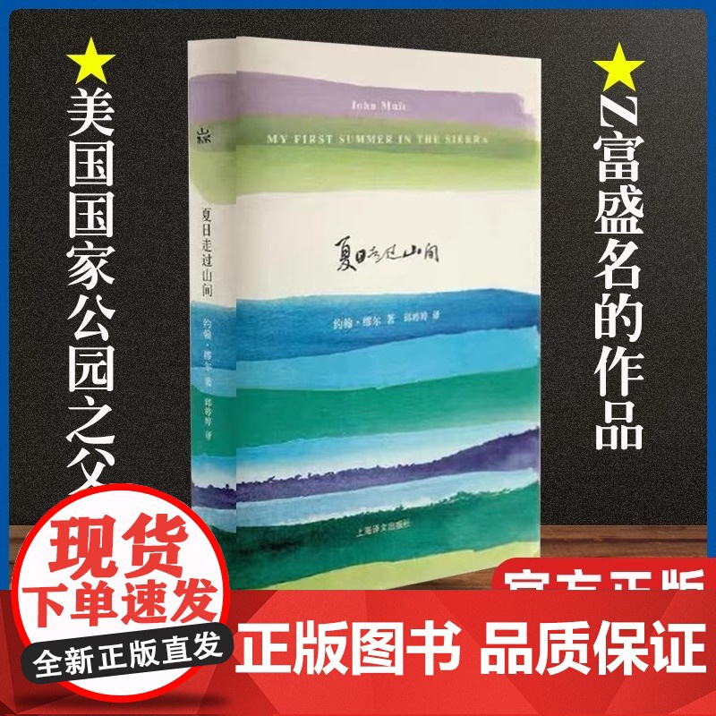 【正版】夏日走过山间(精) (美)约翰·缪尔|译者:邱婷婷 (美)约翰·缪尔|译者:邱婷婷现代/当代文学外国现当代文