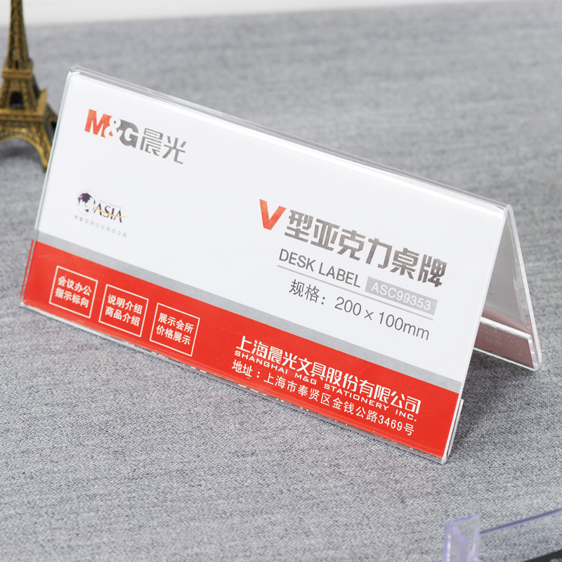 晨光ASC99353桌牌商务V型会议桌签台签办公桌面用品200*100mm