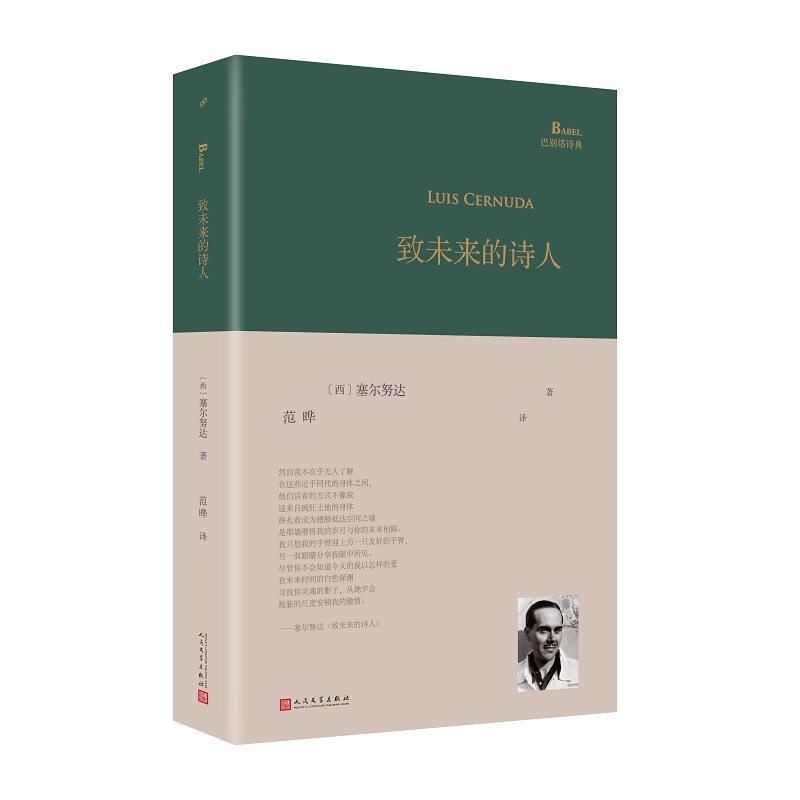 [正版] 致未来的诗人 西班牙诗人路易斯塞尔努达诗集 范晔编选翻译 巴别塔诗典系列精装本人民文学出版社 经典诗歌高清大图