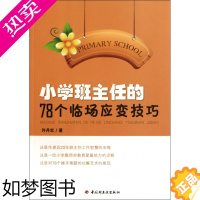 [正版]万千教育:小学班主任的78个临场应变技巧许丹红9787501982660轻工教育/教育普及