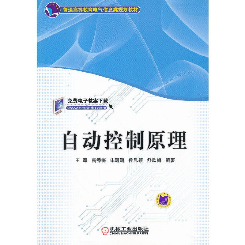 正版新书]自动控制原理王军9787111382768高清大图